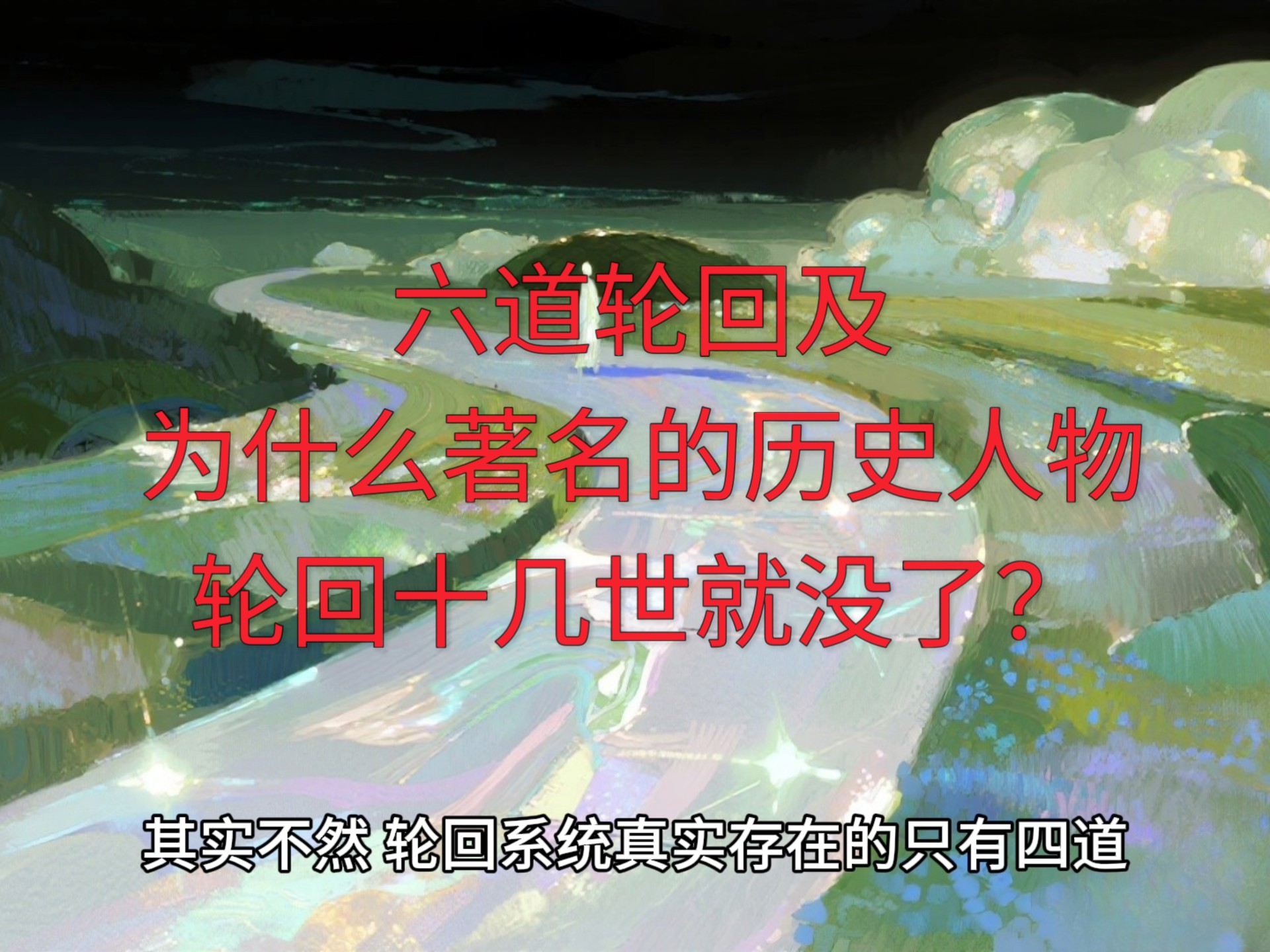 民间故事《轮回》六道轮回的真相