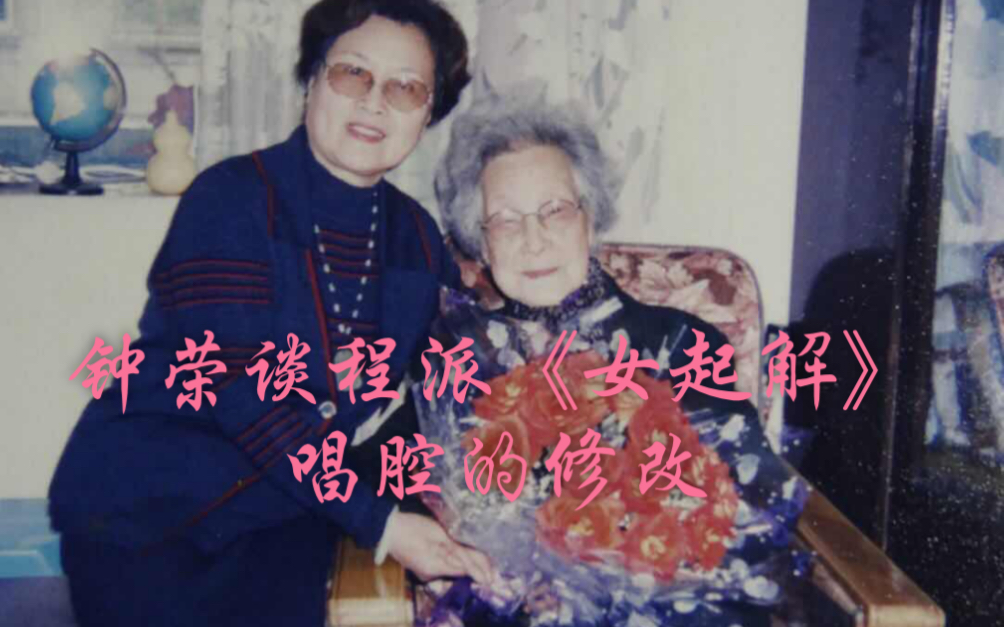 京剧锁麟囊钟荣老师谈程派女起解唱腔修改