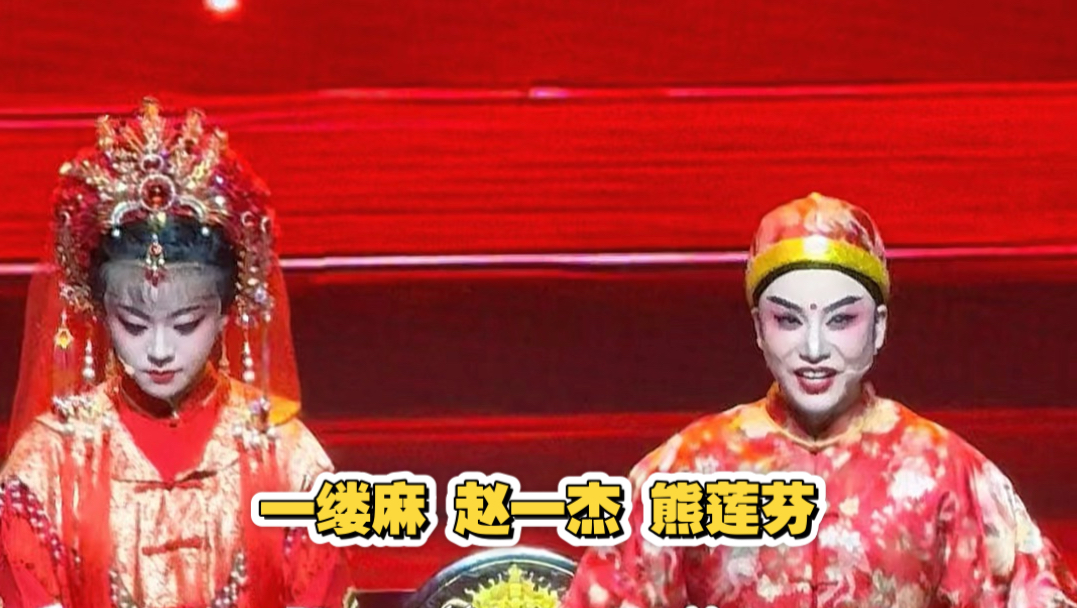 京剧《一缕麻》新娘子真好看选段