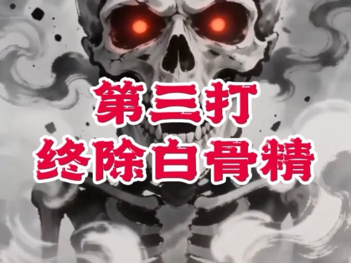秦腔《西游记·三打白骨精》精彩片段
