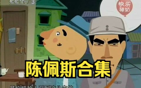 小品《羊肉串》陈佩斯经典作品
