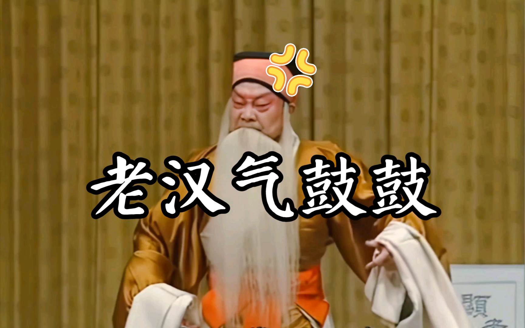 京剧《蔡家庄》周信芳经典唱段