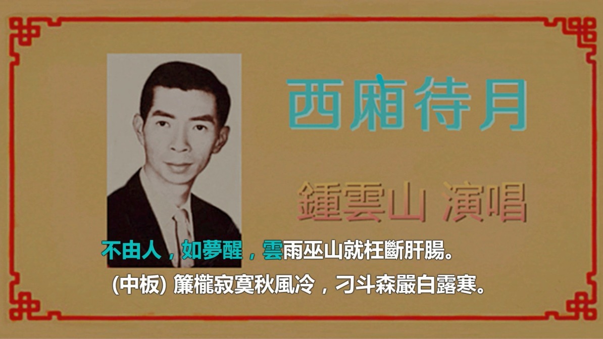 粤剧《西厢记》西厢待月 钟云山