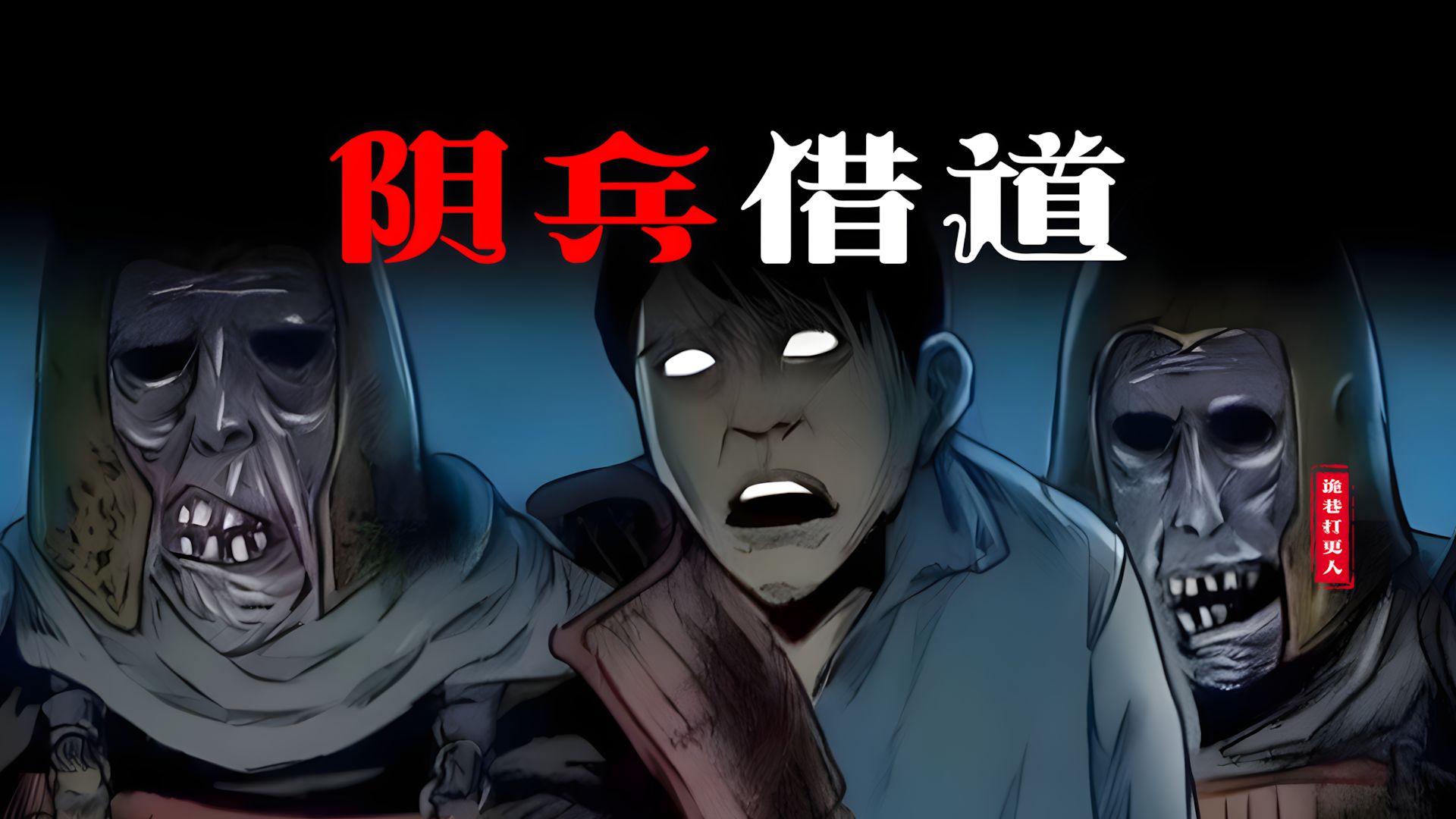 民间故事《阴兵过路》贵州深山诡事