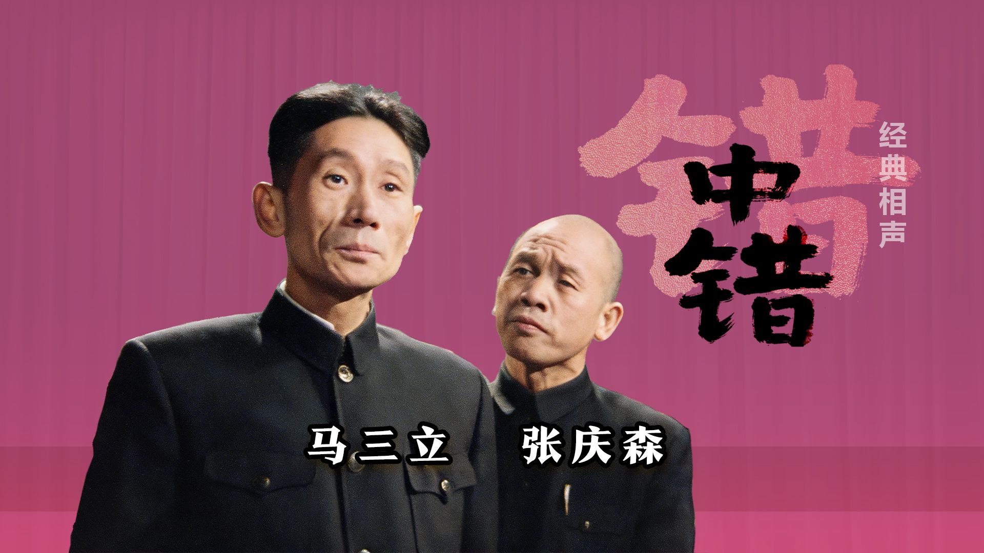 相声《错中错》马三立张庆森经典修复版