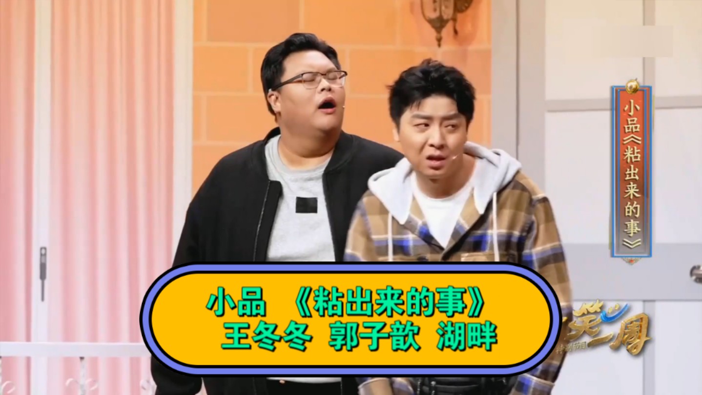 小品《整活》王冬冬郭子歆湖畔