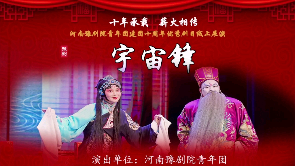 豫剧《宇宙锋》河南豫剧院青年团线上展演