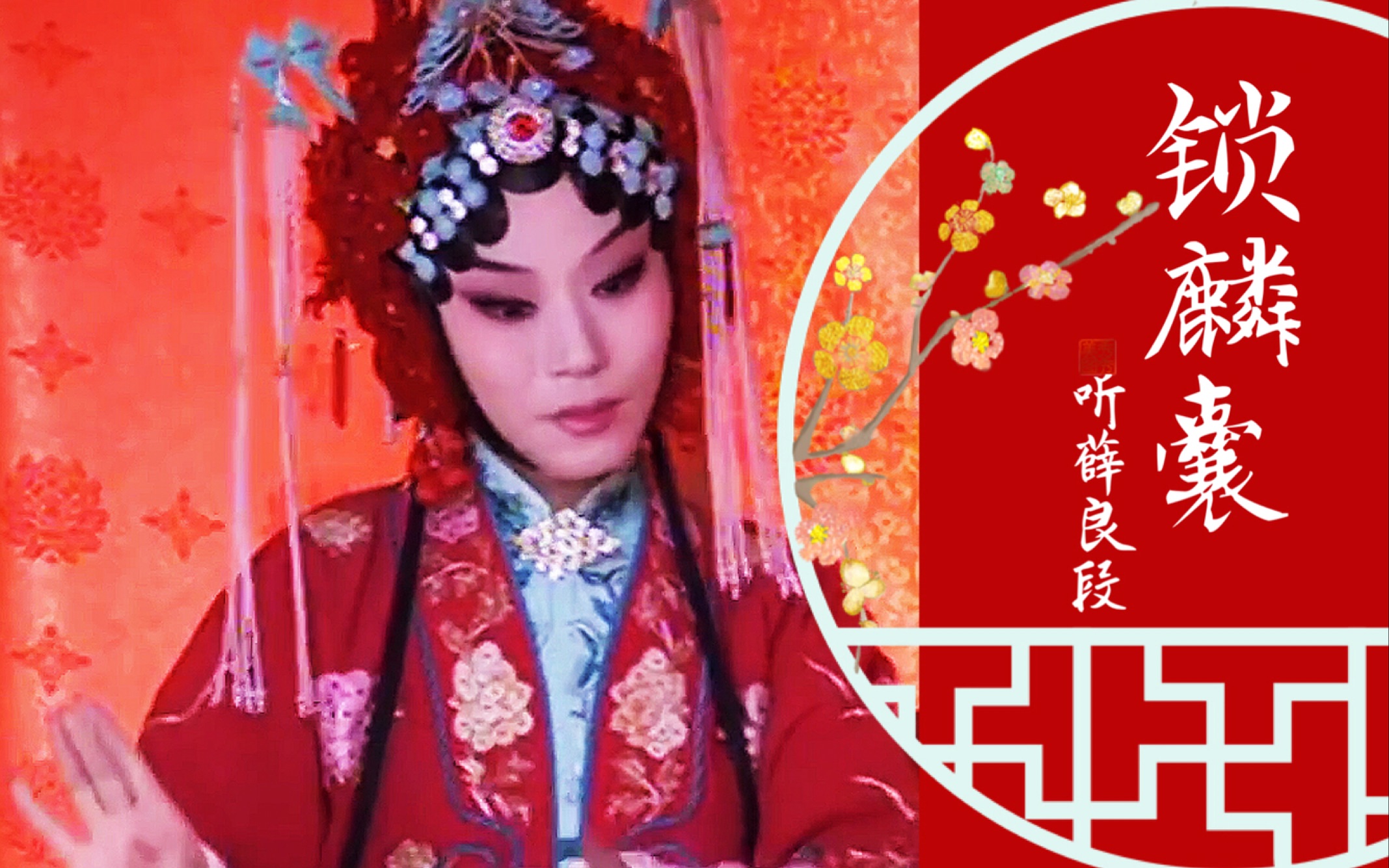 京剧锁麟囊程派经典唱段