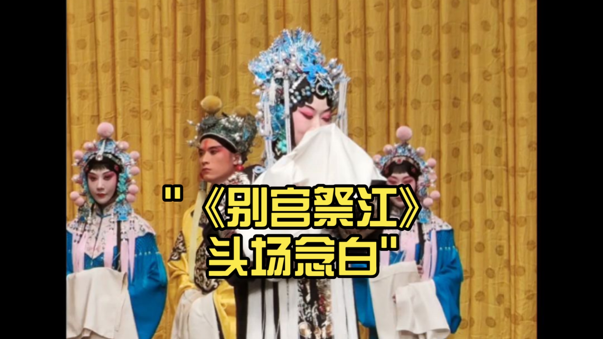 京剧《别宫祭江》头场念白