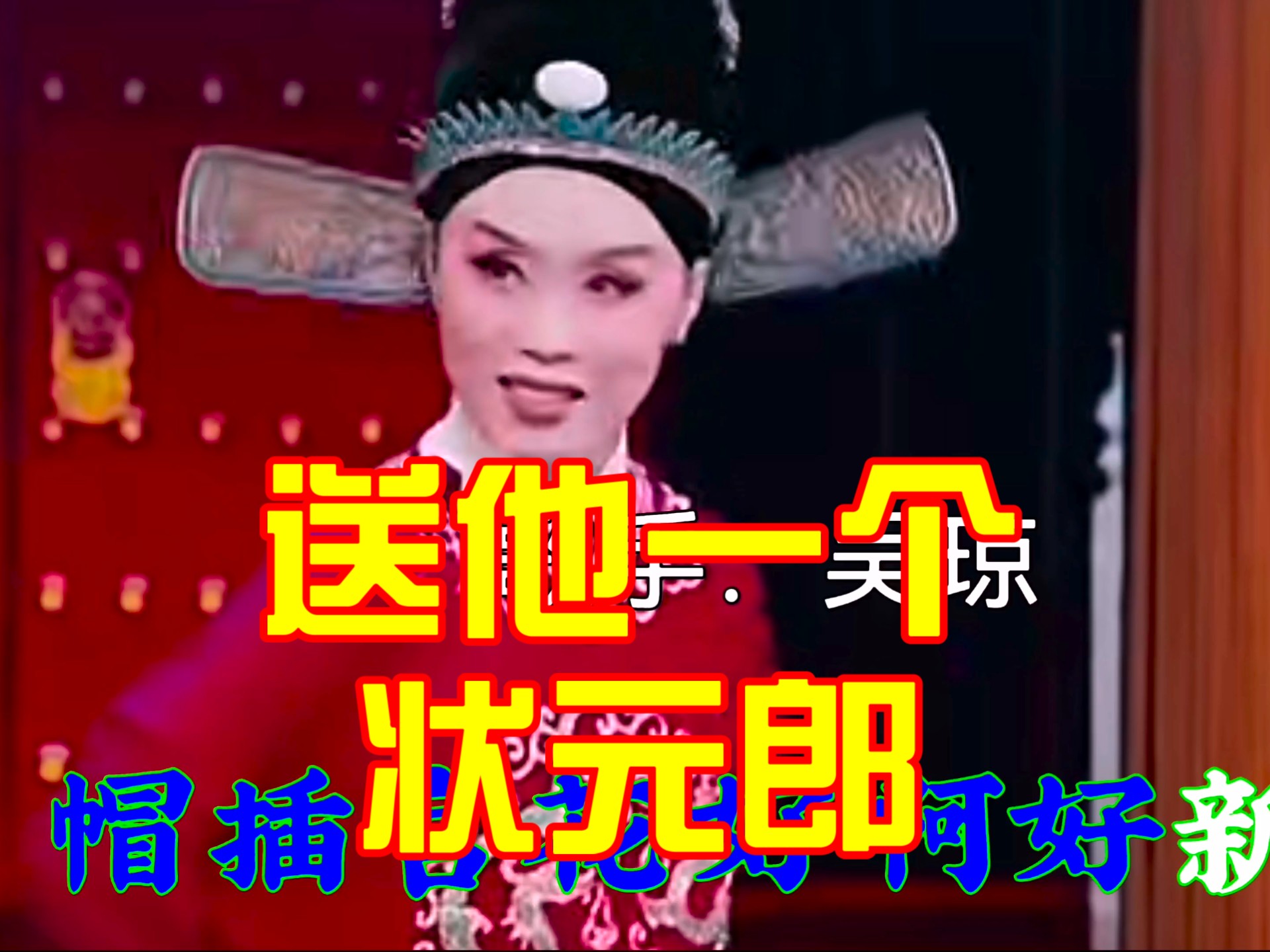 黄梅戏《状元媒》吴琼献唱
