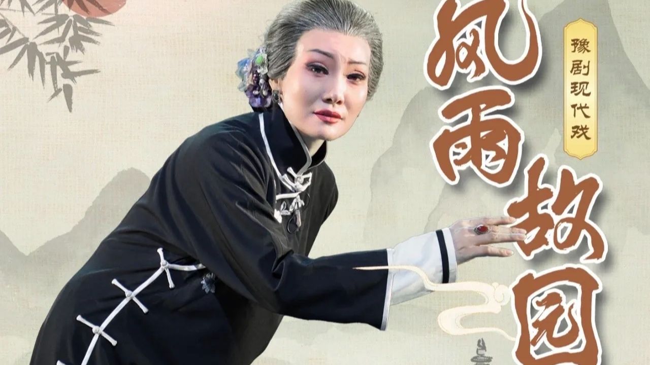豫剧《风雨故园》河南豫剧院三团