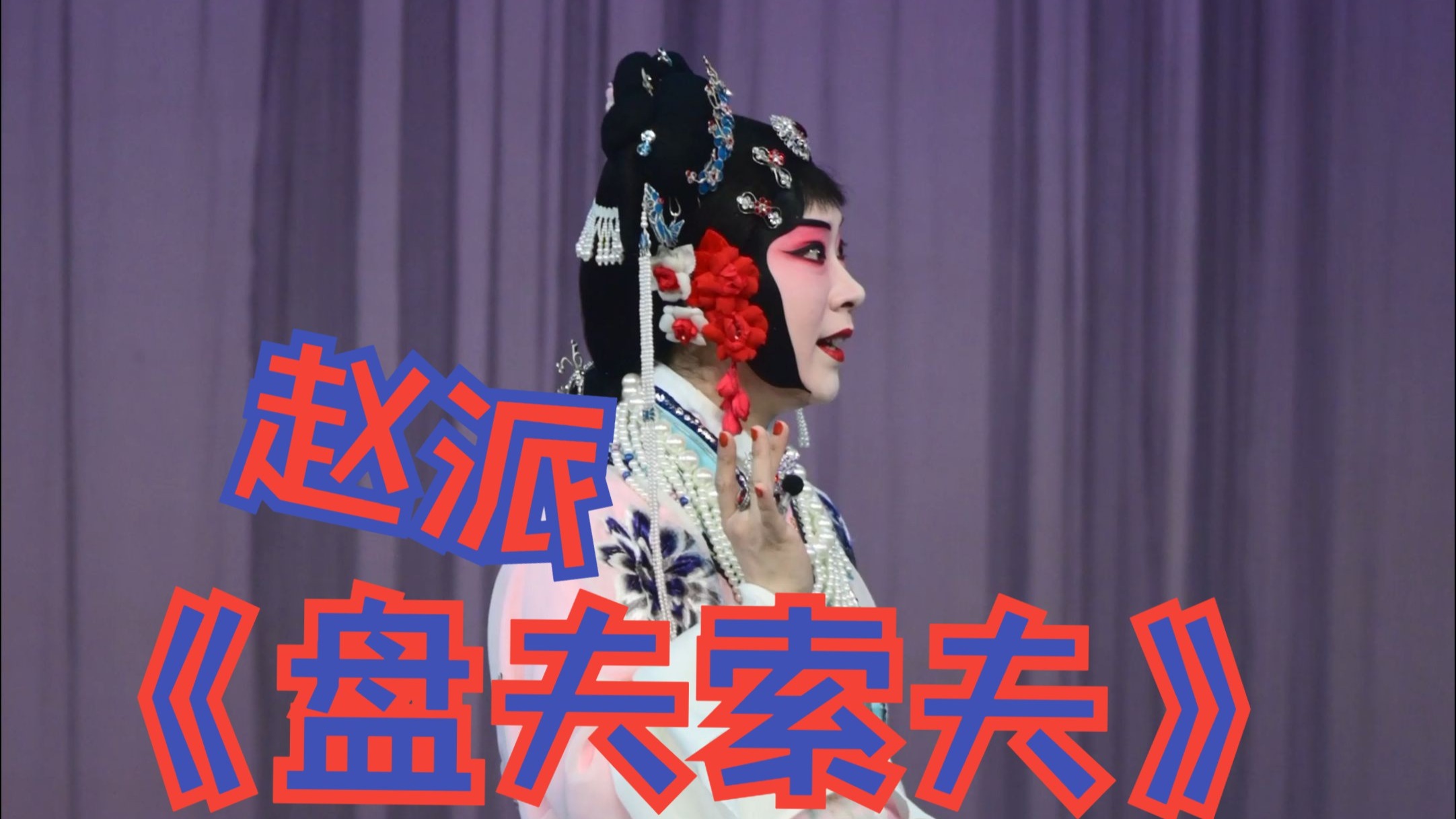 京剧《盘夫索夫》选段 陆艺君