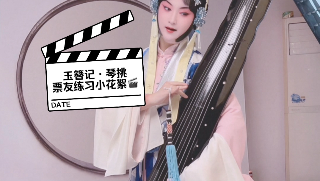 昆曲《拾玉镯》陈妙常扮相花絮