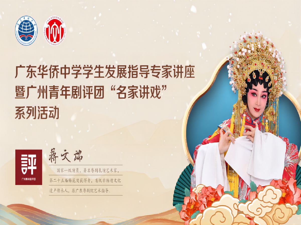 【蒋文端】粤剧《单刀会》旦角行当赏析