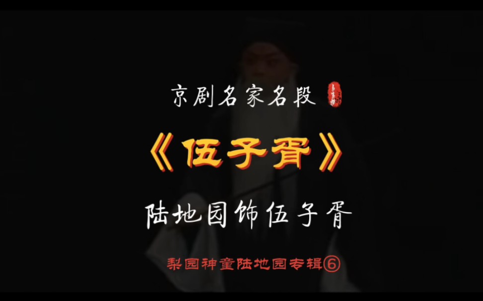京剧《伍子胥》陆地园唱段分享