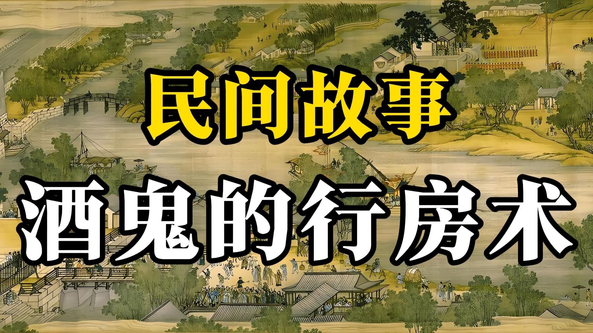 民间故事《酒馆奇遇》酒鬼的行房术