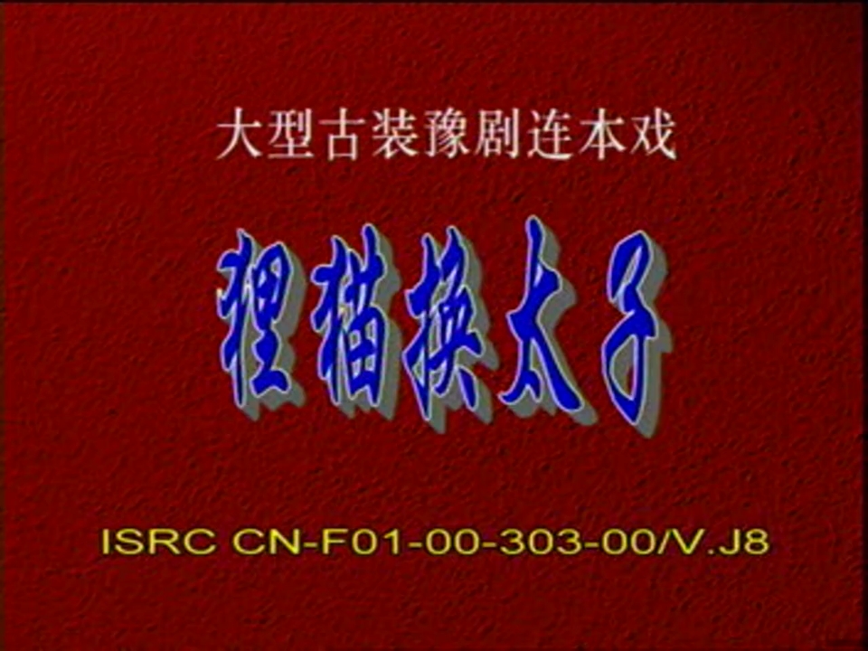 豫剧《狸猫换太子·断案》全场