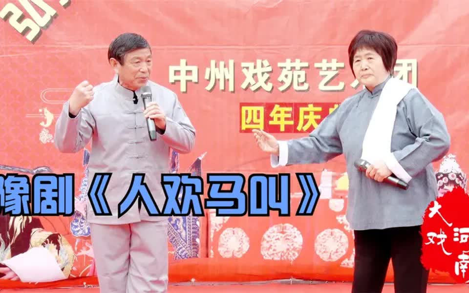 豫剧《人欢马叫》王家军罗爱芳合唱