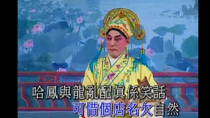 [中国戏曲]【粤剧粤曲】：粤剧 罗家宝 游龙戏凤