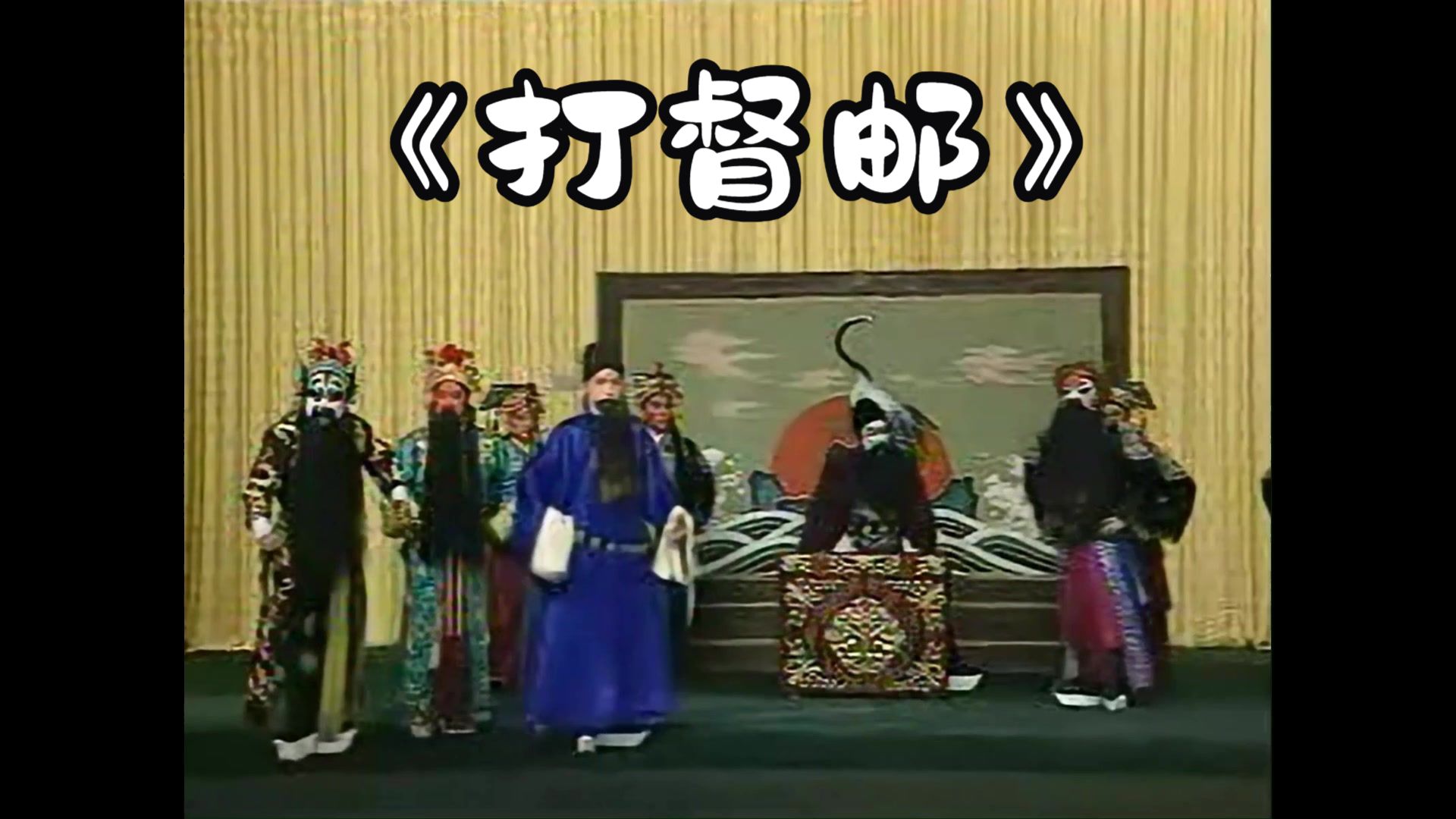 京剧《三国志》打督邮流水快板唱段