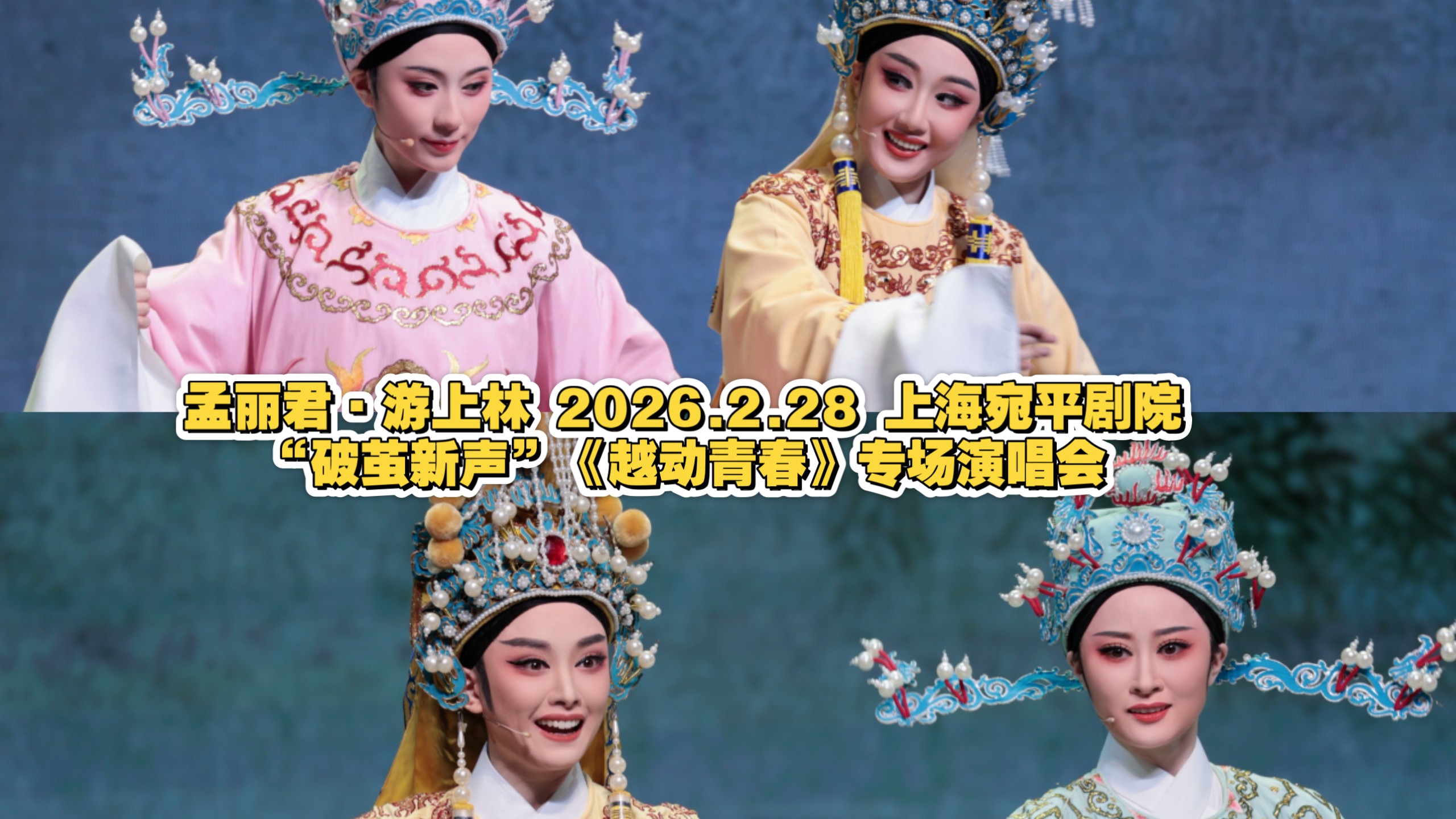 越剧《孟丽君·游上林》宛平剧院演唱会片段