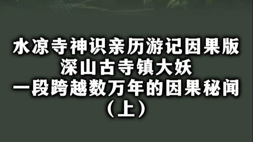 民间故事《深山古庙》水凉寺神识亲历游记因果版