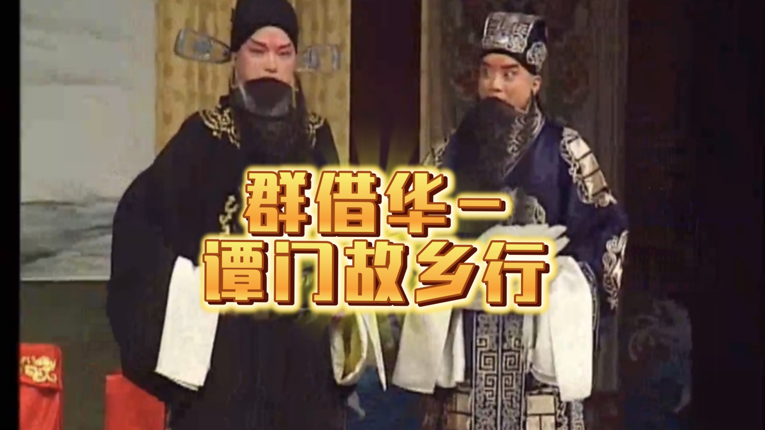 京剧《英雄会》群英会借东风华容道名家专场