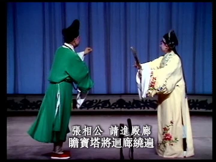 昆曲《西厢记·游殿》经典折子戏