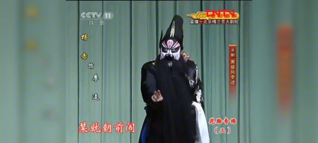 京剧《黑旋风李逵》杨赤流水快板合集